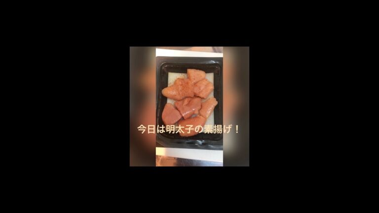 明太子の素揚げ！