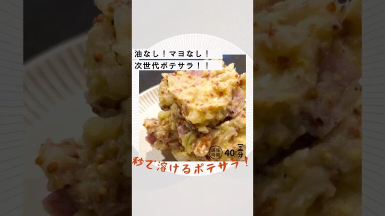 【激ウマ】マヨなしベーコンポテトサラダが革命的！一つ星シェフの簡単レシピ #おつまみレシピ #料理 #副菜レシピ #野菜レシピ