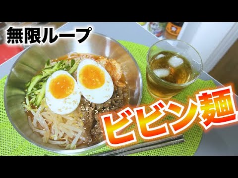 【ビビン麺】韓国大人気レシピ🇰🇷ご家庭で簡単、お洒落に♪