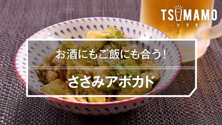 ささみアボカド