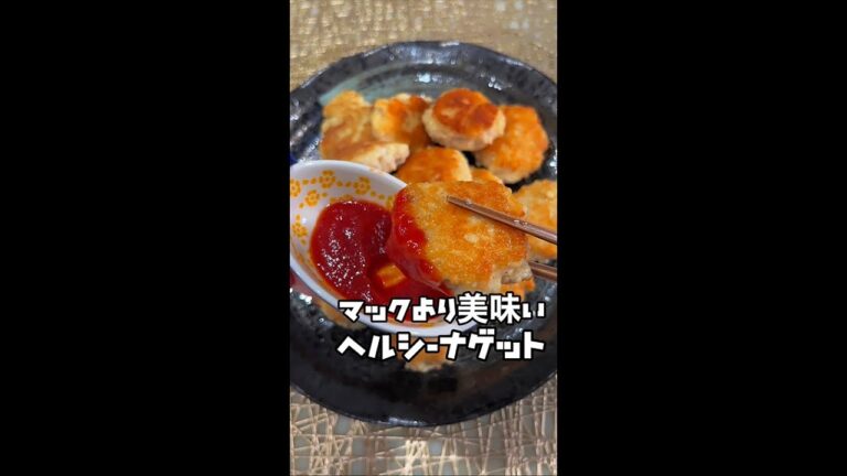コレ食べて25kg痩せた！【マックより美味い！太らないナゲット】ひき肉と豆腐、調味料を入れて混ぜるだけ！一口サイズに丸めて、両面焼けば完成する超簡単レシピ。超ズボラさんおすすめ！ #Shorts