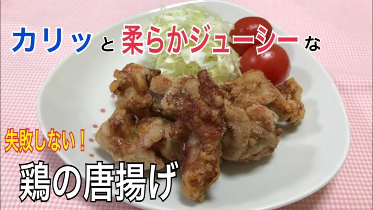 簡単で失敗しない！鶏の唐揚げ 作り方〜冷めても柔らかいのでお弁当にも〜