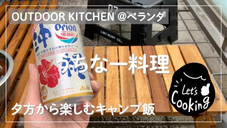 【簡単レシピ】夏を満喫！ゴーヤチャンプルーとスパム折りたたみおにぎらずで沖縄気分♪キャンプ行きたすぎて外ごはん＠ベランダ