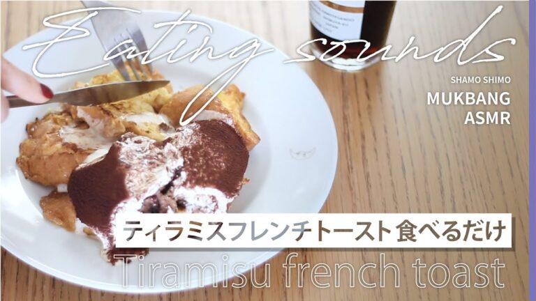 ASMR ティラミスフレンチトースト食べるだけ【MUKBANG/モッパン/咀嚼音】