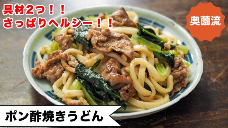 【お疲れ気味の身体に！】具材2つ！！簡単！ヘルシー！栄養バランス良し！！ささっと作って、元気になってね＜ポン酢焼うどん＞