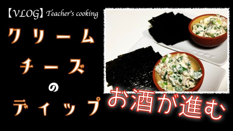 【料理】３分で出来る！お酒が進む絶品クリームチーズディップ♪