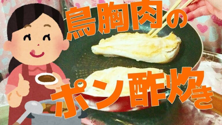 【手作り料理】みこえの鶏胸肉のポン酢炊き