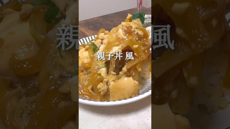 親子丼風 #ヘルシーレシピ #ヘルシー料理 #ダイエット #ダイエットレシピ #ダイエット中の食事 #ダイエット垢 #痩せるレシピ #痩せる食事 #豆腐
