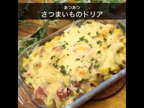 ダマなしで簡単に作れるレシピ あつあつ さつまいものドリア ｜ moguna[モグナ]