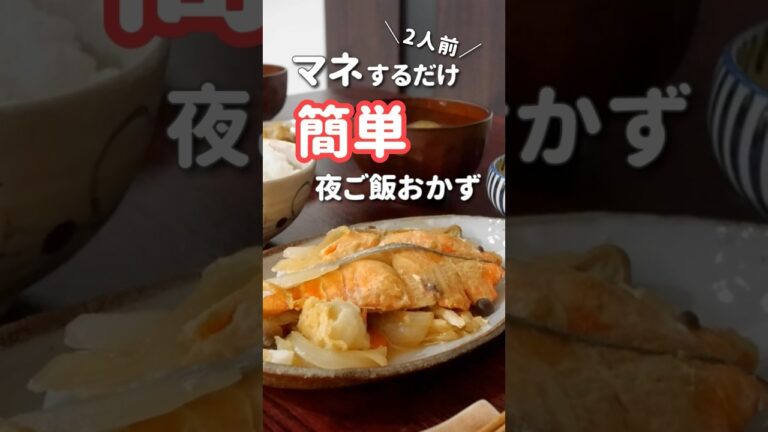 【20代主婦】ぱぱっと作る夜ご飯おかず#shorts #晩ご飯 #ちゃんちゃん焼き #魚料理