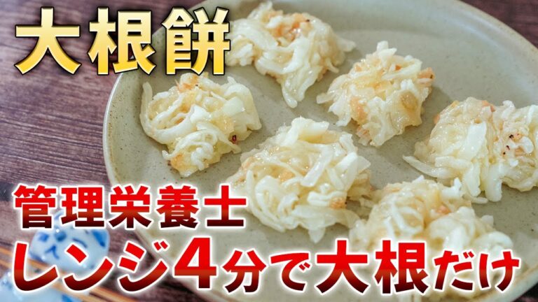 【レンジで大根餅】管理栄養士監修！ダイエット中の簡単美味しい低カロリーレシピ