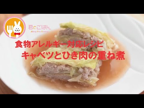君とごはん【食物アレルギーレシピ】簡単にできるキャベツとひき肉の重ね煮【卵・乳・小麦不使用】