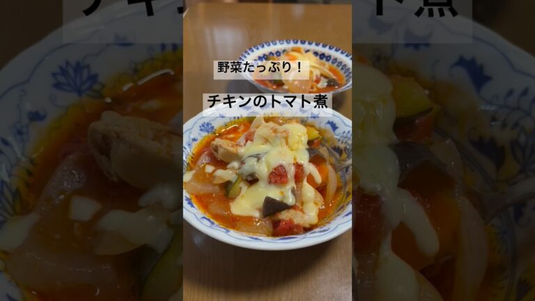 うますぎる！野菜たっぷり！チキンのトマト煮#shorts #簡単レシピ