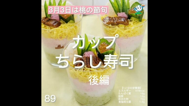 【管理栄養士作成の健康づくりレシピ】89.カップちらし寿司　後編