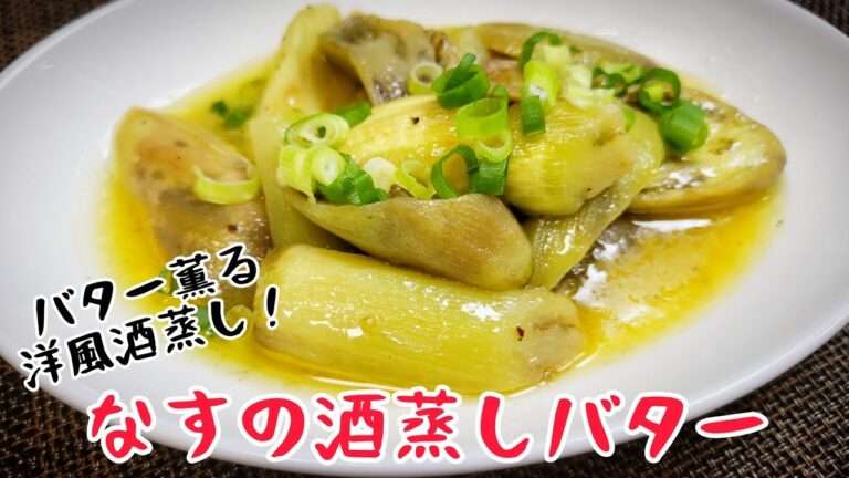 バター薫る洋風の酒蒸し!?『なすの酒蒸しバター』