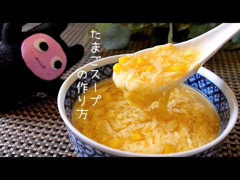 【たまごスープコーン入り】0224 優しい味♪基本の作り方/계란수프/EggSoup