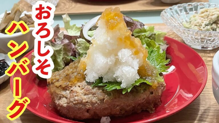 【献立】晩ごはん/おろしそハンバーグ