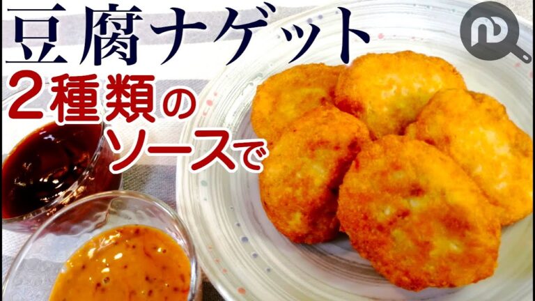 豆腐ナゲットの作り方♪マスタードソースとバーベキューソースをご紹介♪ふわふわの食感です☆Ｈow to make tofu nuggets　N.D.Kitchen