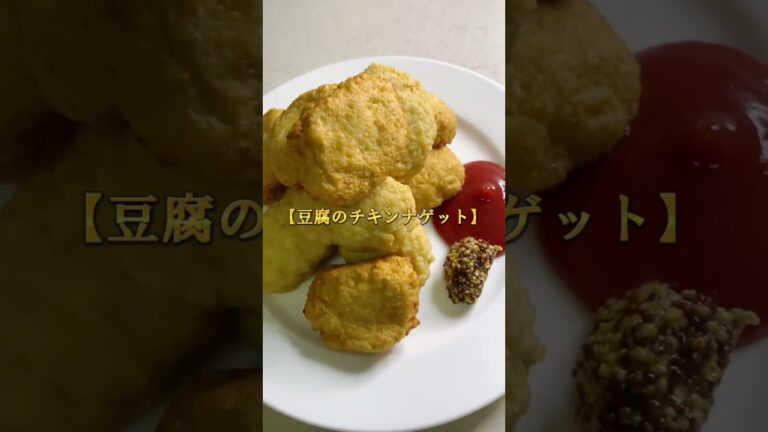 ダイエット中の人にもオススメな【豆腐のチキンナゲット】