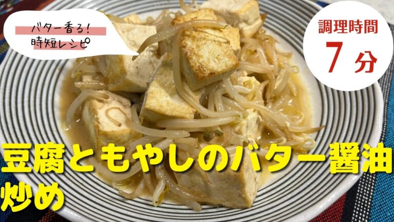 【豆腐レシピ】おすすめ簡単料理！｜「豆腐ともやしのバター醤油炒め」の作り方