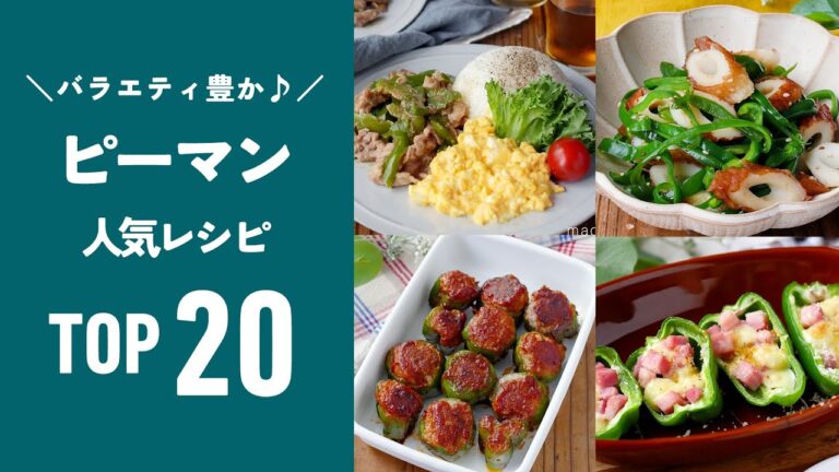 【人気！ピーマンレシピTOP20】ほろ苦さがたまらない！人気おかずいろいろ♪｜macaroni（マカロニ）