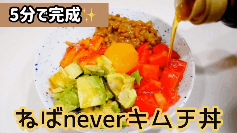 【料理動画】5分で完成！ねばneverキムチ丼・Neba never kimuchi bowl