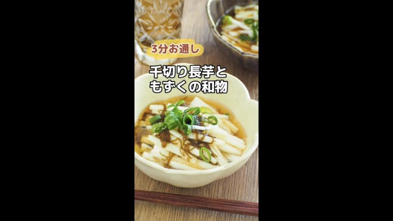 3分お通し！繊維たっぷり♪千切り長芋ともずくの和え物 #shorts
