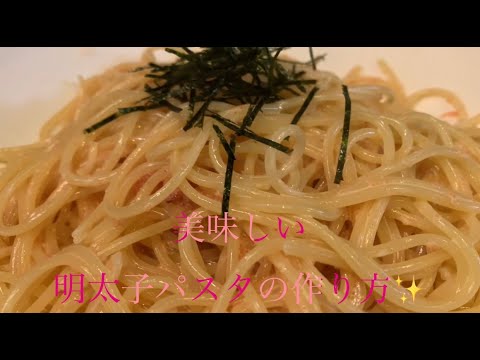 美味しい明太子パスタの作り方♪