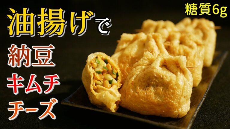 油揚げで納豆キムチーズ巾着の作り方【糖質制限ダイエットレシピ】簡単料理Low Carb