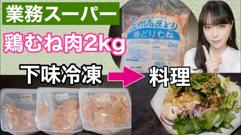 鶏むね肉2kg使い切り‼️業務スーパー帰宅後に、下味冷凍して料理するよ🎵