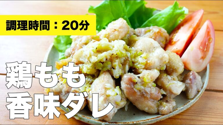 【簡単ヘルシー】鶏もも香味ダレ【夕飯レシピ】