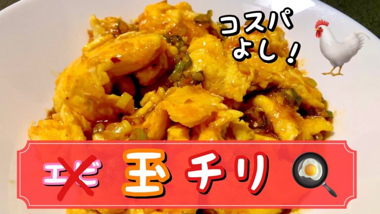 【エビチリならぬ】玉チリ！作りました【卵が主役】