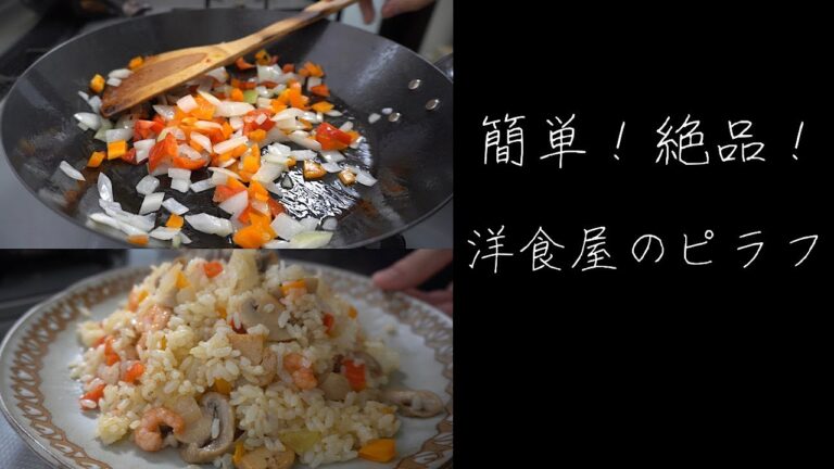 『洋食屋のピラフ』の作り方　　フライパン　簡単エビピラフのレシピ