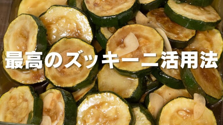 超オススメ！私が今、どハマりしているズッキーニの食べ方です【 料理レシピ 】