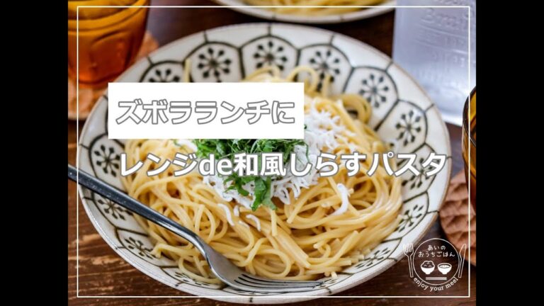 思い立ったらすぐできる！レンジで簡単！たっぷりしらすの和風パスタ