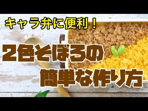 2色そぼろを簡単に美味しく作る方法 | How to make soboro bento