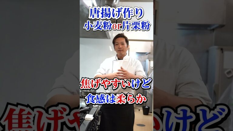 【料理豆知識】唐揚げ作りの小麦粉と片栗粉の違い！ #shorts