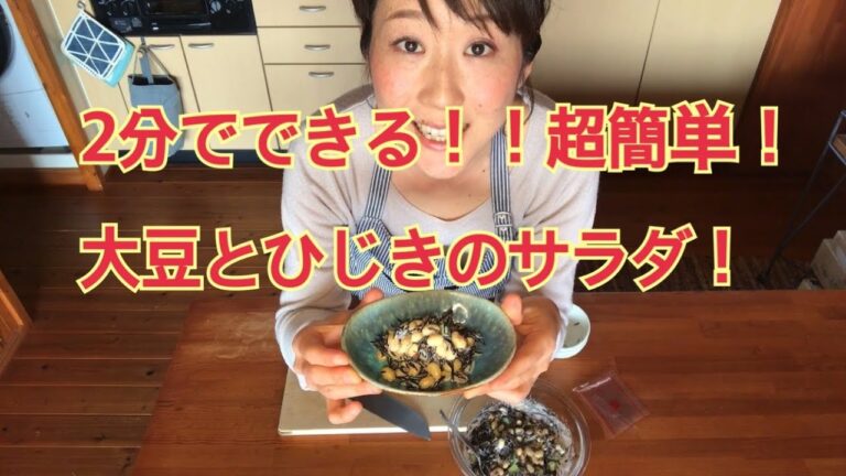 ２分でできる！超簡単【大豆とひじきのサラダ】すがちあき料理教室
