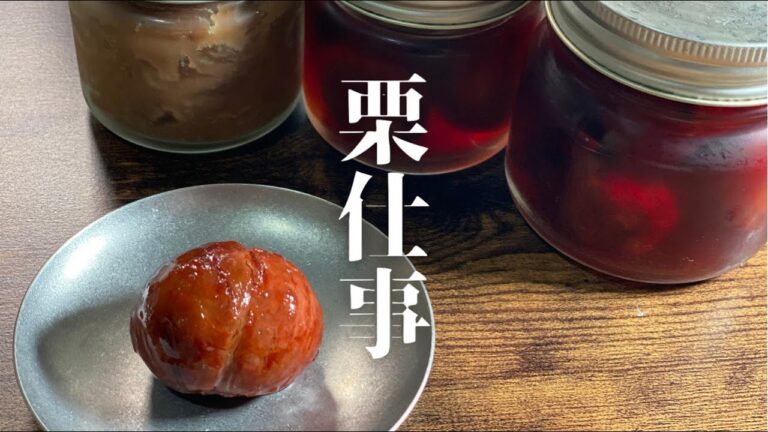 【新たなる挑戦】秋の味覚収穫祭【栗仕事】【渋皮煮】【栗拾い】