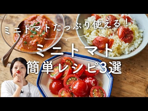 【簡単！大量消費】ミニトマトレシピ3選のレシピ・作り方