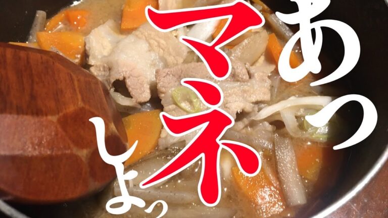 下処理がポイント！基本の豚汁の作り方