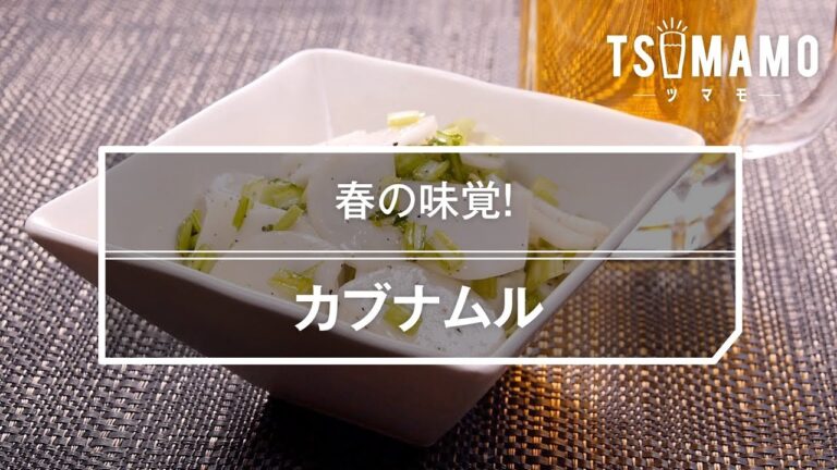 カブナムルのレシピ