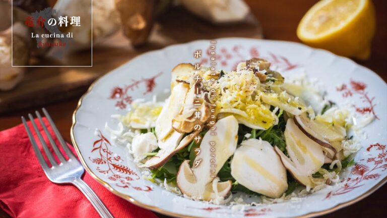 ポルチーニ茸のサラダ【フィレンツェ料理人自宅レシピ】