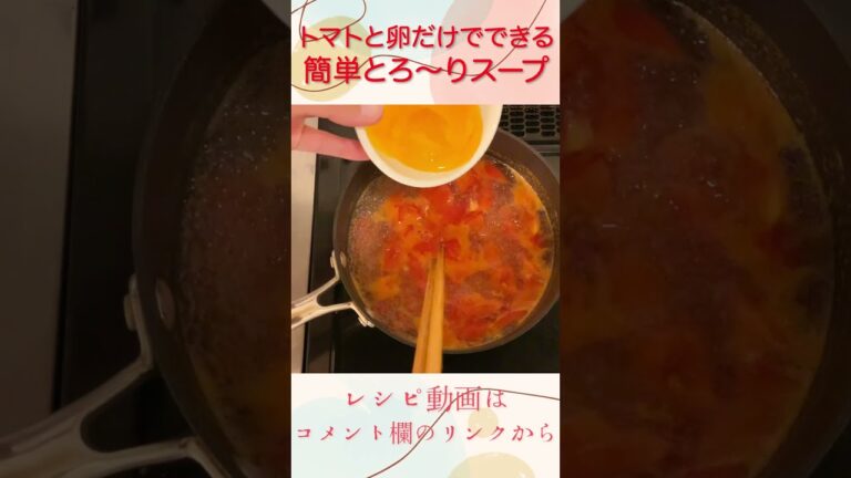 簡単トマトと卵だけでできる『とろっと中華スープ』 #shorts #献立 #レシピ #スープ #料理