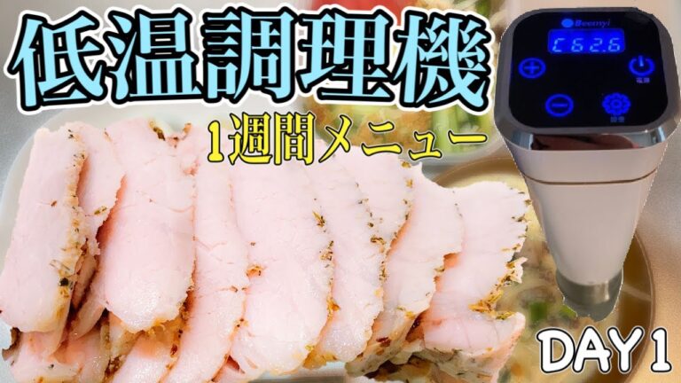 【低温調理】ローストポーク（豚ももブロック）健康食献立