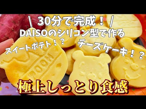 しっとりもちもち！DAISOのシリコン型でさつまいもチーズケーキの作り方　主婦vlog
