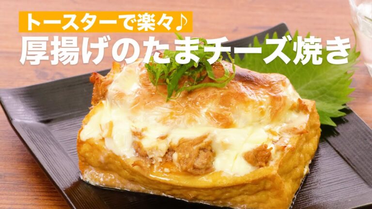 トースターで楽々♪厚揚げのたまチーズ焼き #Shorts
