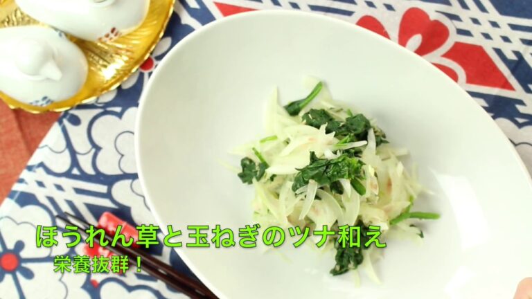 ほうれん草と玉ねぎのツナあえ