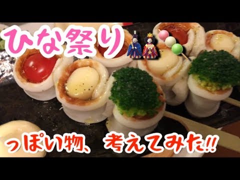 【ひな祭り】超簡単！ひらめきで、3色串作ってみた！【料理動画】【調理師】【おつまみ】