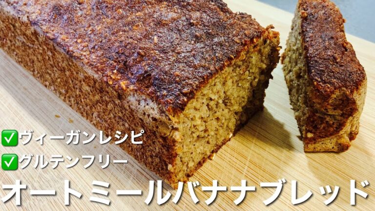 【焼くまで5分】オートミールバナナブレッド（ヴィーガン&グルテンフリー）